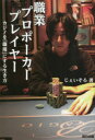 じぇいそる／著本詳しい納期他、ご注文時はご利用案内・返品のページをご確認ください出版社名辰巳出版出版年月2021年10月サイズ203P 19cmISBNコード9784777827558趣味 ギャンブル ギャンブルその他商品説明職業プロポーカープレイヤー カジノを「職場」にする生き方シヨクギヨウ プロ ポ-カ- プレイヤ- カジノ オ シヨクバ ニ スル イキカタ「ポーカーは運に左右されるゲーム」—このゲームにおいてよく語られる言葉だ。だが、確実に勝ち続けているプレイヤーたちがいる。それがカジノを「職場」として生きる、職業としての“プロポーカープレイヤー”だ。—当時の所持金はたったの30万円。鞄ひとつ、ノープランで日本を飛び出し、世界のカジノで勝負し続けている元ニートのプロポーカープレイヤー「じぇいそる」。その破天荒な男の、波乱万丈な15年間の軌跡をたどればプロポーカープレイヤーの世界が見えてくる…第1章 プロポーカープレイヤーの心得（勝ち続けるためにするべきこと｜自分を知る大切さ ほか）｜第2章 マカオ編（「ディーラー」への憧れ｜オーシャンズ11に魅せられて ほか）｜第3章 セブ島編（起業家を目指す｜オンライン英会話で「億万長者」!? ほか）｜第4章 ラスベガス編（夢のラスベガスへ｜アメリカのポーカー事情 ほか）※ページ内の情報は告知なく変更になることがあります。あらかじめご了承ください登録日2021/09/29