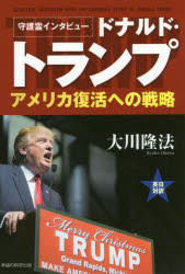 ドナルド・トランプアメリカ復活への戦略 守護霊インタビュー