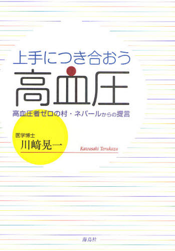 川崎晃一／著本詳しい納期他、ご注文時はご利用案内・返品のページをご確認ください出版社名海鳥社出版年月2009年12月サイズ195P 21cmISBNコード9784874157558生活 家庭医学 高血圧商品説明上手につき合おう高血圧 高血圧者ゼロの村・ネパールからの提言ジヨウズ ニ ツキアオウ コウケツアツ コウケツアツシヤ ゼロ ノ ムラ ネパ-ル カラ ノ テイゲン※ページ内の情報は告知なく変更になることがあります。あらかじめご了承ください登録日2013/04/06