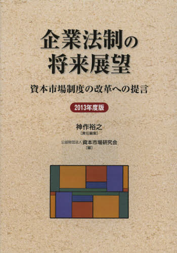 Other - 企業法制の将来展望 資本市場制度の改革への提言 2013年度版
