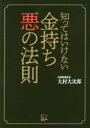 大村大次郎／著本詳しい納期他、ご注文時はご利用案内・返品のページをご確認ください出版社名悟空出版出版年月2018年12月サイズ221P 19cmISBNコード9784908117558ビジネス マネープラン マネープランその他商品説明知ってはいけない金持ち悪の法則シツテワ イケナイ カネモチ アク ノ ホウソク※ページ内の情報は告知なく変更になることがあります。あらかじめご了承ください登録日2018/12/05