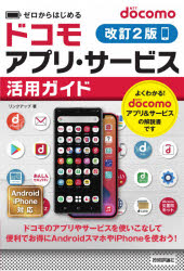 リンクアップ／著本詳しい納期他、ご注文時はご利用案内・返品のページをご確認ください出版社名技術評論社出版年月2021年01月サイズ191P 19cmISBNコード9784297117559コンピュータ パソコン一般 スマートフォン・タブレット商品説明ゼロからはじめるドコモアプリ・サービス活用ガイドゼロ カラ ハジメル ドコモ アプリ サ-ビス カツヨウ ガイド ゼロ カラ ハジメル ドコモ アプリ サ-ビス カツヨウ ガイド1 ドコモサービスの基本｜2 電話やメールのサービスを活用する｜3 便利なドコモのアプリを活用する｜4 コンテンツサービスを利用する｜5 ドコモのキャッシュレス決済を利用する｜6 ドコモのサポートサービスを利用する｜7 アプリやサービス利用で知っておきたいスマホの設定※ページ内の情報は告知なく変更になることがあります。あらかじめご了承ください登録日2020/12/24