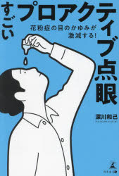 すごいプロアクティブ点眼 花粉症の目のかゆみが激減する!