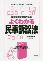 国家試験受験のためのよくわかる民事訴訟法 民事手続の全体像をつかみたい人のために