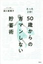 たった2分!50歳からのガマンしない貯蓄術