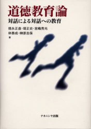 道徳教育論 対話による対話への教育