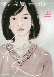愛に乱暴 上巻