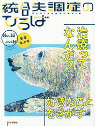 本[ムック]詳しい納期他、ご注文時はご利用案内・返品のページをご確認ください出版社名日本評論社出版年月2020年09月サイズ222P 24cmISBNコード9784535907560人文 精神病理 統合失調症および他の精神病理障害商品説明統合失調症のひろば こころの科学 No.16（2020秋緊急増大号）トウゴウ シツチヨウシヨウ ノ ヒロバ 16（2020-2） 16（2020-2） ココロ ノ カガク チリヨウ ツテ ナンダ スキ ナ コト オ サガス※ページ内の情報は告知なく変更になることがあります。あらかじめご了承ください登録日2020/09/30