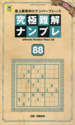 稲葉直貴／出題SHINYUSHA MOOK PUZZLEフレンズ本[ムック]詳しい納期他、ご注文時はご利用案内・返品のページをご確認ください出版社名晋遊舎出版年月2026年10月サイズ159P 18cmISBNコード9784801827561趣味 パズル・脳トレ・ぬりえ ナンプレ商品説明究極難解ナンプレ 最上級者向けナンバープレース 88キユウキヨク ナンカイ ナンプレ 88 88 サイジヨウキユウシヤムケ ナンバ- プレ-ス シンユウシヤ ムツク SHINYUSHA MOOK パズル フレンズ PUZZLE／フレンズ※ページ内の情報は告知なく変更になることがあります。あらかじめご了承ください登録日2026/10/02