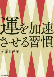 Social Science - 運を加速させる習慣