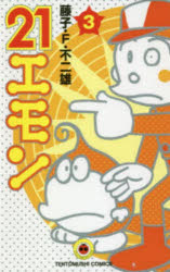 21エモン 3