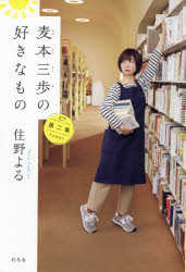 麦本三歩の好きなもの 第2集