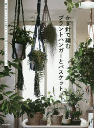 誠文堂新光社／編本詳しい納期他、ご注文時はご利用案内・返品のページをご確認ください出版社名誠文堂新光社出版年月2017年06月サイズ95P 26cmISBNコード9784416617564生活 和洋裁・手芸 編み物商品説明かぎ針で編むプラントハンガーとバスケット 麻やコットンの糸を使ったつるして楽しむハンギンググリーンカギバリ デ アム プラント ハンガ- ト バスケツト アサ ヤ コツトン ノ イト オ ツカツタ ツルシテ タノシム ハンギング グリ-ン※ページ内の情報は告知なく変更になることがあります。あらかじめご了承ください登録日2017/06/10