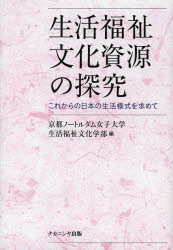 京都ノートルダム女子大学生活福祉文化学部／編本詳しい納期他、ご注文時はご利用案内・返品のページをご確認ください出版社名ナカニシヤ出版出版年月2013年03月サイズ258P 22cmISBNコード9784779507564社会 福祉 社会福祉一般商品説明生活福祉文化資源の探究 これからの日本の生活様式を求めてセイカツ フクシ ブンカ シゲン ノ タンキユウ コレカラ ノ ニホン ノ セイカツ ヨウシキ オ モトメテ※ページ内の情報は告知なく変更になることがあります。あらかじめご了承ください登録日2013/04/27
