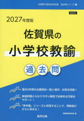 ’27 佐賀県の小学校教諭過去問