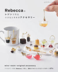 Rebecca／著レディブティックシリーズ 8756本[ムック]詳しい納期他、ご注文時はご利用案内・返品のページをご確認ください出版社名ブティック社出版年月2026年07月サイズ80P 26cmISBNコード9784834787566生活 和洋裁・手芸 手芸商品説明Rebeccaのレジンで作る小さなときめきアクセサリーレベツカ ノ レジン デ ツクル チイサナ トキメキ アクセサリ- REBECCA／ノ／レジン／デ／ツクル／チイサナ／トキメキ／アクセサリ- レデイ ブテイツク シリ-ズ 8756※ページ内の情報は告知なく変更になることがあります。あらかじめご了承ください登録日2026/07/28