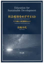 曽我幸代／著本詳しい納期他、ご注文時はご利用案内・返品のページをご確認ください出版社名学文社出版年月2018年01月サイズ245P 22cmISBNコード9784762027567教育 教育学 教育心理商品説明社会変容をめざすESD ケアを通した自己変容をもとにシヤカイ ヘンヨウ オ メザス イ-エスデイ- シヤカイ／ヘンヨウ／オ／メザス／ESD ケア オ トオシタ ジコ ヘンヨウ オ モト ニ※ページ内の情報は告知なく変更になることがあります。あらかじめご了承ください登録日2018/01/31