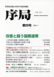 序局 新自由主義と対決する総合雑誌 第20号（2019.1）