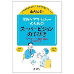 Rakuten - 主任ケアマネジャーのためのスーパービジョンのてびき ケアマネジャーの悩み相談にどう対応する? リアル事例からつかむ!現場で使えるアプローチ