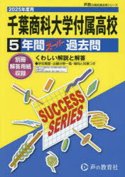 千葉商科大学付属高等学校 5年間スーパー