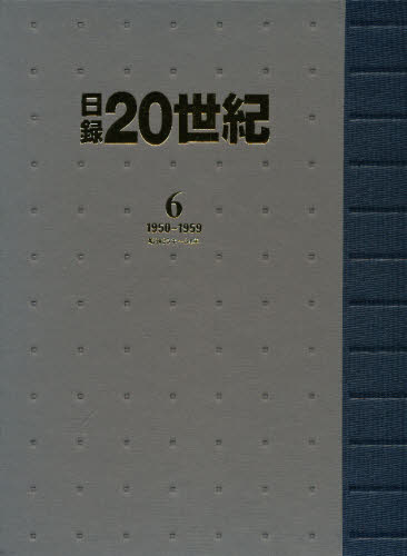 日録20世紀 6