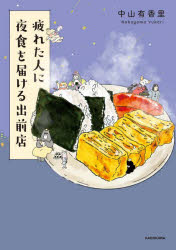 Books - 疲れた人に夜食を届ける出前店