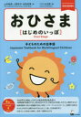 おひさま〈はじめのいっぽ〉 子どものための日本語 4歳~
