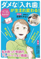 宮野たかよし／監修 ユニバーサル・パブリシング株式会社／漫画・編集協力本詳しい納期他、ご注文時はご利用案内・返品のページをご確認ください出版社名オリーブの木出版年月2025年11月サイズ24P 21cmISBNコード9784434367571生活 健康法 歯商品説明マンガでわかる!ダメな「入れ歯」が生まれ変わる!マンガ デ ワカル ダメ ナ イレバ ガ ウマレカワル※ページ内の情報は告知なく変更になることがあります。あらかじめご了承ください登録日2026/04/11