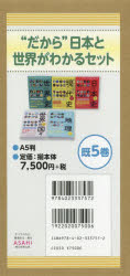 だから?日本と世界がわかるセット 5巻セット