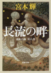 長流の畔