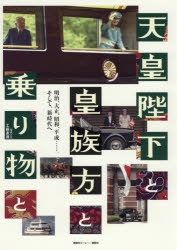 工藤直通／写真と文 梅木智晴／編 井関惠朗／編本詳しい納期他、ご注文時はご利用案内・返品のページをご確認ください出版社名講談社ビーシー出版年月2019年03月サイズ143P 31cmISBNコード9784065147573教養 ノンフィクション 皇室商品説明天皇陛下と皇族方と乗り物と 明治、大正、昭和、平成……。そして、新時代へテンノウ ヘイカ ト コウゾクガタ ト ノリモノ ト メイジ タイシヨウ シヨウワ ヘイセイ ソシテ シンジダイ エ※ページ内の情報は告知なく変更になることがあります。あらかじめご了承ください登録日2019/03/22