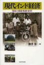 現代インド経済 発展の淵源・軌跡・展望