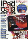 iPadOS13完全マスターガイド 定番機能や新機能・連携技まで大公開