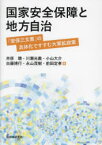 国家安全保障と地方自治 「安保三文書」の具体化ですすむ大軍拡政策