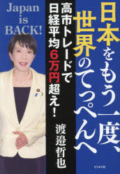 渡邉哲也／著本詳しい納期他、ご注文時はご利用案内・返品のページをご確認ください出版社名ビジネス社出版年月2025年11月サイズ222P 19cmISBNコード9784828427577教養 ノンフィクション 政治・外交商品説明日本をもう一度、世界のてっぺんへ 高市トレードで日経平均6万円超え!ニホン オ モウ イチド セカイ ノ テツペン エ タカイチ トレ-ド デ ニツケイ ヘイキン ロクマンエンゴエ タカイチ／トレ-ド／デ／ニツケイ／ヘイキン／6マンエンゴエ※ページ内の情報は告知なく変更になることがあります。あらかじめご了承ください登録日2025/11/06