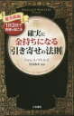 ウォレス・ワトルズ／著 川島和正／監訳本詳しい納期他、ご注文時はご利用案内・返品のページをご確認ください出版社名三笠書房出版年月2015年03月サイズ198P 18cmISBNコード9784837957577ビジネス 自己啓発 自己啓発一般商品説明確実に金持ちになる「引き寄せの法則」 超実践版カクジツ ニ カネモチ ニ ナル ヒキヨセ ノ ホウソク チヨウジツセンバン原タイトル：THE SCIENCE OF GETTING RICH※ページ内の情報は告知なく変更になることがあります。あらかじめご了承ください登録日2015/03/12