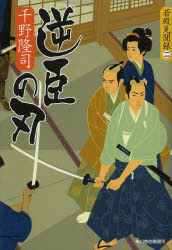 千野隆司／著ハルキ文庫 ち1-16 時代小説文庫本詳しい納期他、ご注文時はご利用案内・返品のページをご確認ください出版社名角川春樹事務所出版年月2013年07月サイズ283P 16cmISBNコード9784758437578文庫 日本文学 ハルキ文庫商品説明逆臣の刃 若殿見聞録 2ギヤクシン ノ ヤイバ ワカトノ ケンブンロク ハルキ ブンコ チ-1-16 ジダイ シヨウセツ ブンコ関連商品千野隆司／著※ページ内の情報は告知なく変更になることがあります。あらかじめご了承ください登録日2013/07/12
