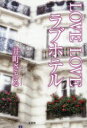 LOVE LOVEラブホテル