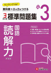 小学教育研究会／編著本詳しい納期他、ご注文時はご利用案内・返品のページをご確認ください出版社名受験研究社出版年月2024年サイズ96P 26cmISBNコード9784424627579小学学参 参考書・問題集 国語商品説明標準問題集読解力 小3 新装版ヒヨウジユン モンダイシユウ ドツカイリヨク 3 3※ページ内の情報は告知なく変更になることがあります。あらかじめご了承ください登録日2024/05/14