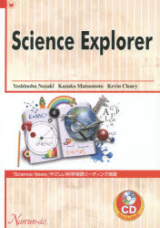 『Science News』やさしい科学英語リーディング演習 Science Explorer