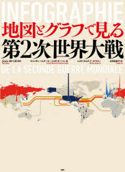 地図とグラフで見る第2次世界大戦