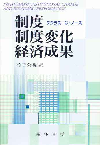 制度 制度変化 経済成果