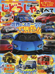じどうしゃのすべて モーターファンfor KIDS 世界のスポーツカー大集合!!