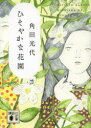 ひそやかな花園(3)