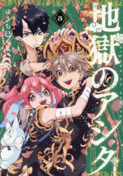 地獄のアシタ 3