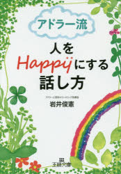 岩井俊憲／著王様文庫 B169-1本詳しい納期他、ご注文時はご利用案内・返品のページをご確認ください出版社名三笠書房出版年月2015年08月サイズ205P 15cmISBNコード9784837967583文庫 雑学文庫 三笠 王様文庫商品説明アドラー流人をHappyにする話し方アドラ-リユウ ヒト オ ハツピ- ニ スル ハナシカタ モノ ノ イイカタ ヒトツ デ ジブン モ マワリ モ シアワセ ニ ナル オトナ ノ シンリジユツ オウサマ ブンコ B-169-1※ページ内の情報は告知なく変更になることがあります。あらかじめご了承ください登録日2015/07/29