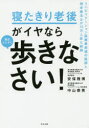 安保雅博／著 中山恭秀／著本詳しい納期他、ご注文時はご利用案内・返品のページをご確認ください出版社名すばる舎出版年月2018年11月サイズ205P 19cmISBNコード9784799107584生活 健康法 健康法商品説明寝たきり老後がイヤなら毎日とにかく歩きなさい!ネタキリ ロウゴ ガ イヤ ナラ マイニチ トニカク アルキナサイ※ページ内の情報は告知なく変更になることがあります。あらかじめご了承ください登録日2018/11/22