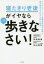 寝たきり老後がイヤなら毎日とにかく歩きなさい!