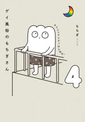 Pocketbooks （Essay） - ゲイ風俗のもちぎさん セクシュアリティは人生だ。 4
