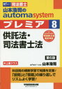 山本浩司のautoma systemプレミア 司法書士 8